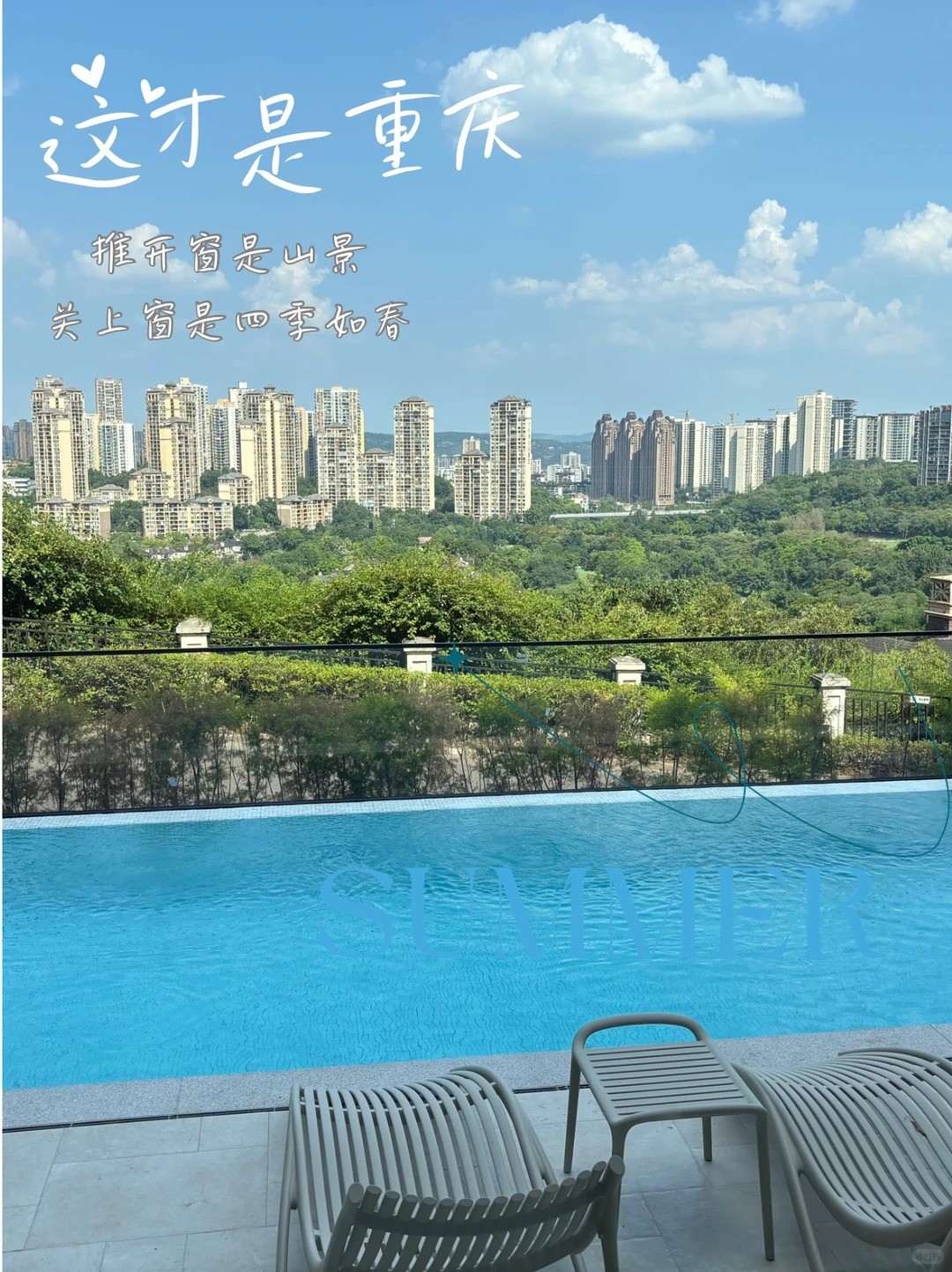 河东这才是重庆｜推开窗是山景，关上窗是四季如春