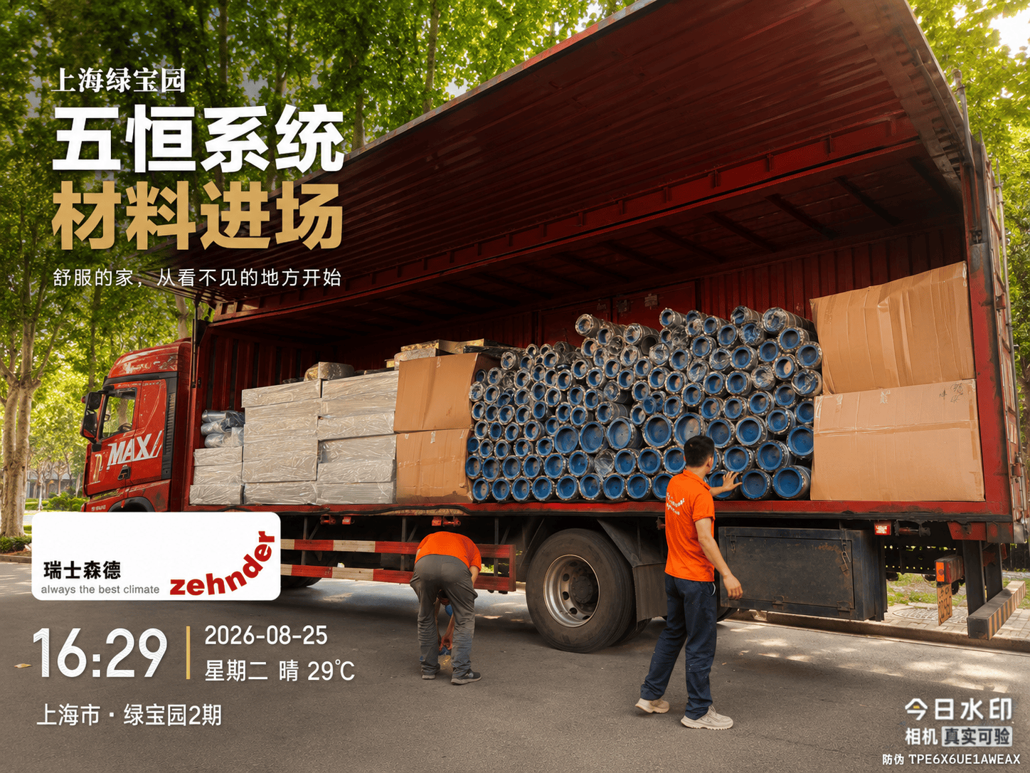 河东上海绿宝园｜五恒系统材料进场，舒服的家开始落地了