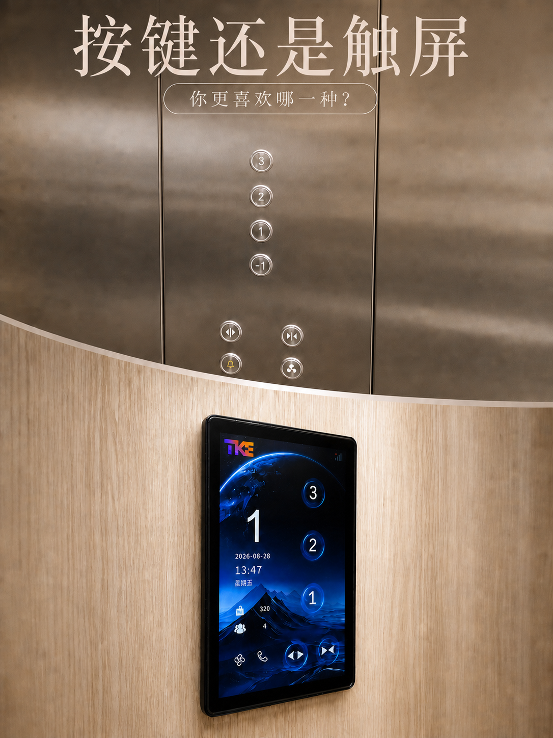 河东TKE家用电梯面板二选一：你站按键式，还是触屏式